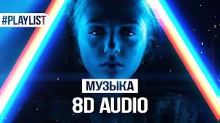 ПОСЛУШАЙТЕ В НАУШНИКАХ НЕ ПОЖАЛЕЕТЕ 🎧 СЛУШАТЬ 8D MUSIC [upl. by Huan200]