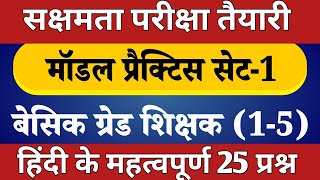 सक्षमता परीक्षा तैयारी हिन्दी व्याकरण सेट1 महत्वपूर्ण 25 प्रश्नों का सेट आसान भाषा में सीखें [upl. by Mikeb]