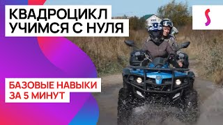 Квадроциклы как научиться кататься за 5 минут с нуля [upl. by Raffarty]