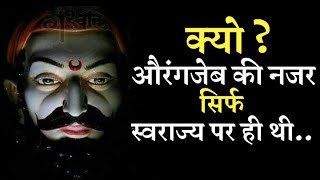 औरंगजेब की नजर शिवाजी राजाके स्वराज्यपर ही क्यो थी Aurangzeb ki kahani  Shivaji maharaj swarajya [upl. by Salomi]