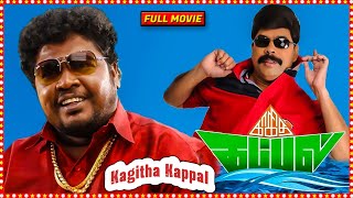 Kagitha Kappal Tamil Full Length HD Movie  Appukutty MS Bhaskar Powerstar Srinivasan  HD [upl. by Tabor529]