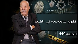 الحلقة 334  ذكرى محبوسة في القلب… سنين و انا مخبي هاد القصة فقلبي و ليوم ليكم نحكيها…خراز يحكي [upl. by Yelraf]