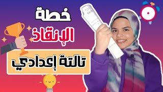 ازاي تلم منهج تالتة إعدادي وتقفل الإمتحانات 📚  خطة الإنقاذ✊ [upl. by Atinal200]