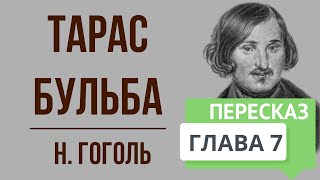 Тарас Бульба 7 глава Краткое содержание [upl. by Pepe]