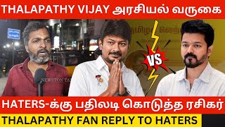 🔴Hatersக்கு பதிலடி கொடுத்த தளபதி ரசிகர் Thalapathy Fan Reply to Vijay Political Entry  Tvk [upl. by Nilok150]