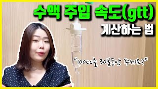 수액 주입속도 gtt수 계산하기💧 수액주는 방법 어렵지 않아👏🏻 [upl. by Daegal]