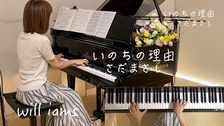 【いのちの理由さだまさし ピアノ】歌詞付き 2009年平成21年 さだまさし作詞作曲 [upl. by Enrol765]