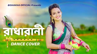 রাধারাণী  Radha Rani dance  Kodom Tole Bose Ache Dance  Radha Rani Remix  Abhishek Aich  Dj Avi [upl. by Erehpotsirhc]