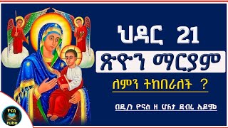 Ethiopia  ህዳር 21  ጽዮን ማርም ለምን ትከበራለች   hidar 21  tsion mariam ህዳር ፅዮን  ዮናስ ቲዩብ  yonas tube [upl. by Scuram]