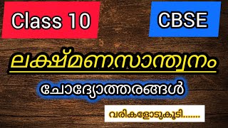 Lakshmana Santhwanam Question and Answersലക്ഷ്മണസാന്ത്വനം ചോദ്യോത്തരങ്ങൾCBSE MalayalmSSLCPart 2 [upl. by Tristas808]