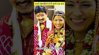 જુઓ ધરતી સોલંકી એ કોની સાથે લગ્ન કર્યા  Dharti Solanki Marriage ytshorts shortsfeed [upl. by Fransen]