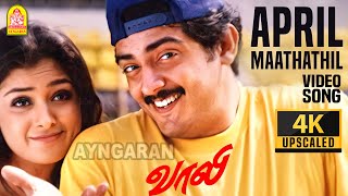 April Maathathil  4K Video Song  ஏப்ரல் மாதத்தில்  Vaalee  Ajith Kumar  Simran  Deva [upl. by Beilul]