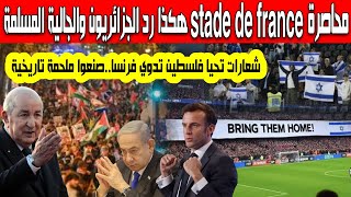 هكذا رد الجزائريون والمسلمون على الأمن الفرنسي محاصرة ملعب stade de france وشعارات تحيا فلسطيين تدوي [upl. by Kenlay]