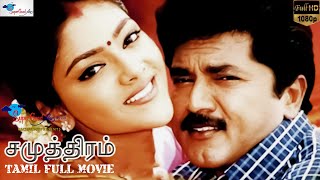 Samudhiram  Tamil Family Drama Movie  Sarath Kumar Abhirami  KS Ravikumar  Remastered  Full HD [upl. by Shawn697]