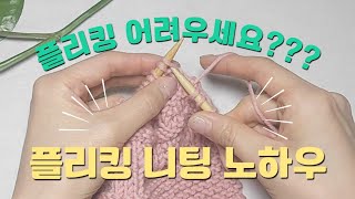 대바늘 니팅법 플리킹 니팅Flicking knitting플리킹 니팅 겉뜨기플리킹 니팅 안뜨기플리킹 니팅 한코고무뜨기스피드 니팅 [upl. by Soinski]