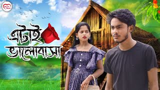 এটাই ভালোবাসা  atai bhalobasa  bangla new video 2024  jannatul amp boisaki love story video [upl. by Dniren6]