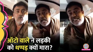 तेरे बाप का Auto वाले ने लड़की को थप्पड़ मारा बहस का Video Viral पर पूरी कहानी ये है Bangalore [upl. by Nnylrebma960]