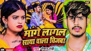 Video  मांगे लागल साया बाला चिजबा  Raushan Rohi  का एक और सुपरहिट मगही गाना   Maghi Song [upl. by Haiacim]