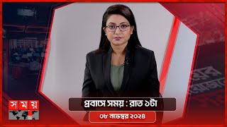 প্রবাসে সময়  রাত ১টা  ০৮ নভেম্বর ২০২৪  Somoy TV Bulletin 1am  Latest Bangladeshi News [upl. by Warthman299]