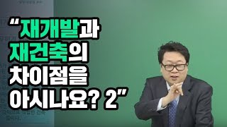 토지투자 고상철대표 재개발과 재건축의 차이점을 아시나요 2 [upl. by Timmons]