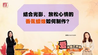 香薰蜡烛导师Jun结合光影，放松心情的香氛蜡烛如何制作？ [upl. by Eimaraj163]