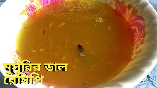 টিপসসহ পারফেক্ট মসুর ডাল রান্নার রেসিপি  Easy Tasty Bengali Masoor Dal Ranna Recipe [upl. by Ynabla284]