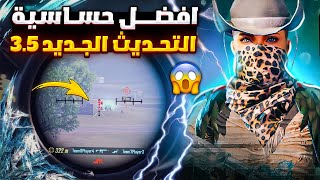 افضل حساسية ببجي التحديث الجديد 35 ⚡🔥 افضل كود حساسية هيدشوت وثبات ايم ببجي موبايل [upl. by Caitrin]