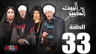 الحلقة الثالثة و الثلاثون33  مسلسل البيت الكبيرEpisode 33 AlBeet AlKebeer [upl. by Adin]