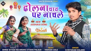 Dipawali ka special song ❤️‍🩹 Aadivasi new gana gayak chintaram Solanki savita sisodiya 🥳🫶🏻 [upl. by Mansoor]