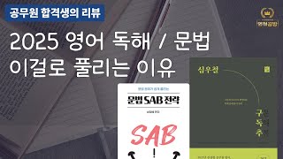 공무원 영어 독해 아샷추 말고 구독추 공부법 문법SAB전략 공무원영어 공무원시험 9급공무원 공무원영어공부법 [upl. by Eberle]