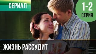 ▶️ Жизнь рассудит 1 и 2 серия  Мелодрама  Фильмы и сериалы  Русские мелодрамы [upl. by Magnum]