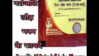 पतंजलि लौह भस्म के फायदे व जानकारी । Patanjali Lauh Bhasma Benefits In Hindi [upl. by Manton]