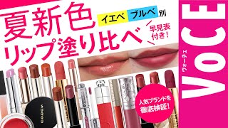 【イエベ・ブルべ】夏メイクおすすめリップレビュー！【RMK、ケイトなど】 [upl. by Lj]