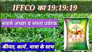 Iffco 191919  Water Soluble Fertiliser [upl. by Onitselec]