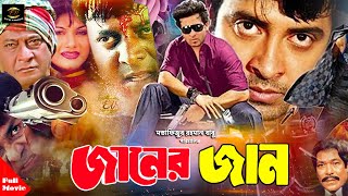 Janer Jaanজানের জান  Shakib Khan  Munmun  Dipjol  RazzakampRajib  Bangla Full Movie [upl. by Auqinehs128]