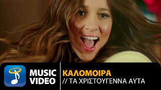 Καλομοίρα  Τα Χριστούγεννα Αυτά Official Music Video HD [upl. by Eitra]