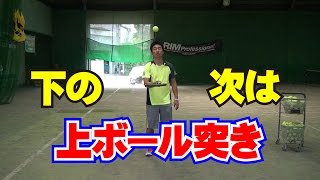 基本技術 ラケッティング 下の次は上ボール突き Tennis Rise テニス、レッスン動画 [upl. by Eilsehc]