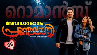 പ്രണയാഗ്നി PRANAYAGNI  PART 36 CLIMAX SHAHUL MALAYIL MALAYALAM STORIES  റൊമാൻസ്  ROMANCE [upl. by Schou632]