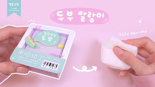 보들보들 두부 말랑이☁️ Tofu Squishy｜무료도안｜FREE PRINTABLE [upl. by Anoek]