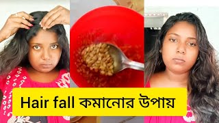 hair fall কমানোর উপায়  hair fall solution at home  Bengali vlog 😊 [upl. by Liza]