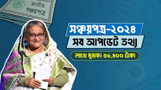 How To Buy sanchayapatra 2024  Sanchayapatra Interest Rate 2024  সঞ্চয়পত্র মুনাফার হার ২০২৪ [upl. by Bohlin330]