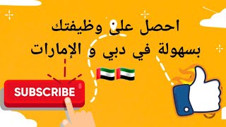 البحث عن وظيفة او عمل في دبي و الإمارات 🇦🇪🇦🇪 اهم مواقع البحث للوظائف ازاى تلاقي شغل بسهوله 20242025 [upl. by Ulu]