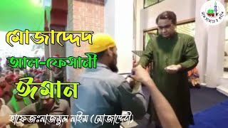 মোজাদ্দেদ আলফেসানী ঈমানChandropara gojol 2024চন্দ্রপাড়া গজল ২০২৪new gojolহাফেজঃনাজমুল নাইমCpds [upl. by Bodkin]