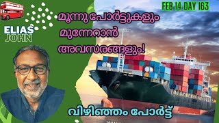 മൂന്നു പോർട്ടുകളും മുന്നേറാൻ അവസരങ്ങളുംVizhinjam Port Trivandrum [upl. by Verney]