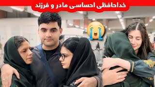 خداحافظی غم انگیز شکیبا و عزیز با خانواده و دوستانسفر جنجالی از پاکستان تا کاناداShakiba Aziz Vlog [upl. by Wallford]