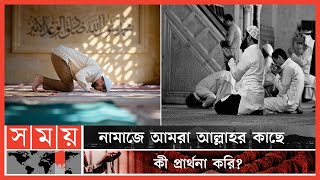 নামাজে আমরা যা পড়ি তার বাংলা অর্থ কী  পর্ব ৬৮  Namaj  Salah  Itihase Islam [upl. by Landing]