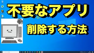 【Windows10 使い方】不要なアプリを削除（アンインストール）する方法やり方消し方※不要なソフトやプログラムを消してPCを速くする方法 [upl. by Yltsew562]