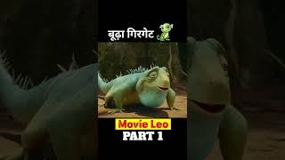 बूढ़ा गिरगेट shorts cartoon [upl. by Oelc]