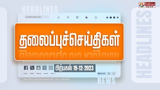 Today Headlines 19 December 2023  பிற்பகல் தலைப்புச் செய்திகள்  Afternoon Headlines Polimer News [upl. by Yornoc245]