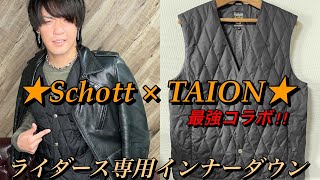 Schott×TAIONのコラボ”インナーダウン”は冬のライダースジャケットの下に最適！真冬にライダースを着よう！part 4 [upl. by Nylyaj]